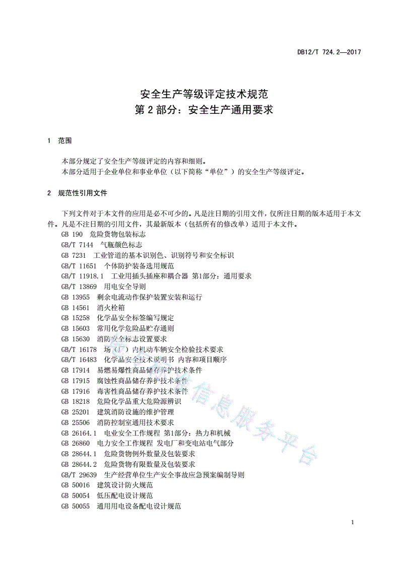 DB12/T 724.2-2017 安全生产等级评定技术规范 第 2 部分：安全生产通用要求-第3页