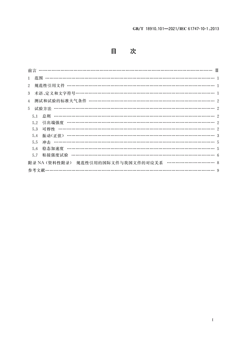 GB/T 18910.101-2021 液晶显示器件 第10-1部分：环境、耐久性和机械试验方法 机械-第2页