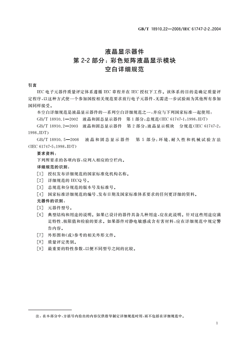 GB/T 18910.22-2008 液晶显示器件 第2-2部分：彩色矩阵液晶显示模块 空白详细规范-第3页