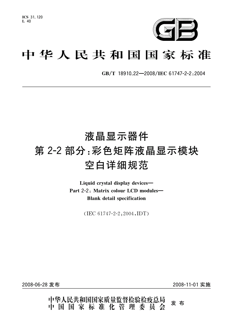 GB/T 18910.22-2008 液晶显示器件 第2-2部分：彩色矩阵液晶显示模块 空白详细规范-第1页