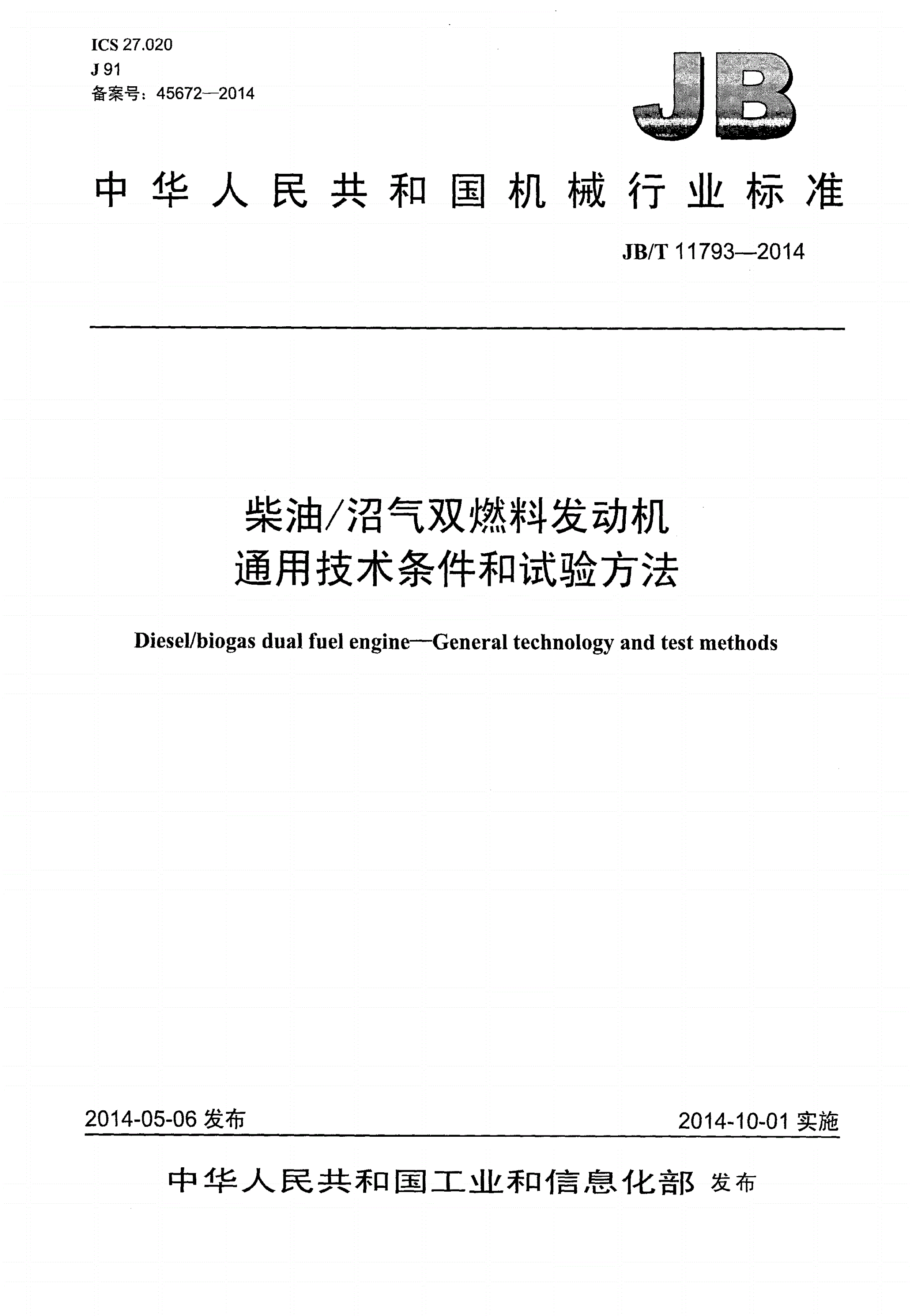 JB/T 11793-2014 柴油/沼气双燃料发动机 通用技术条件和试验方法-第1页