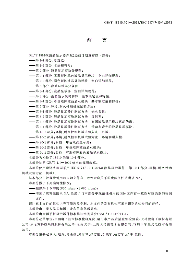 GB/T 18910.101-2021 液晶显示器件 第10-1部分：环境、耐久性和机械试验方法 机械-第3页