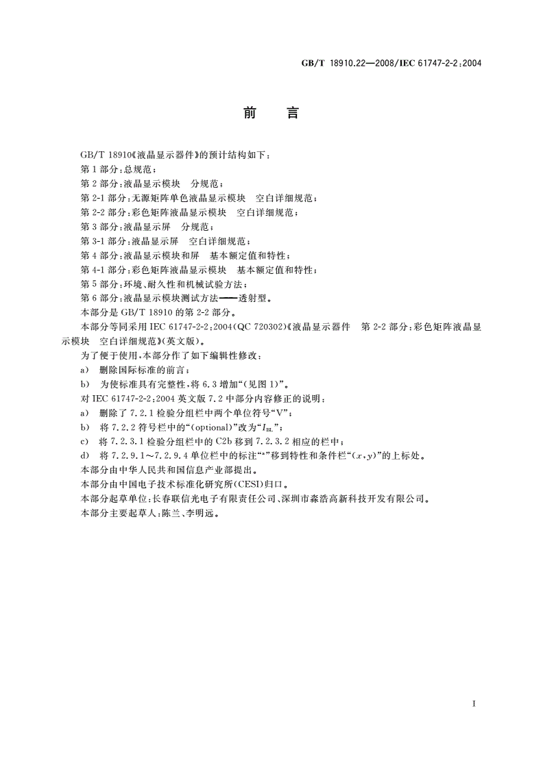 GB/T 18910.22-2008 液晶显示器件 第2-2部分：彩色矩阵液晶显示模块 空白详细规范-第2页