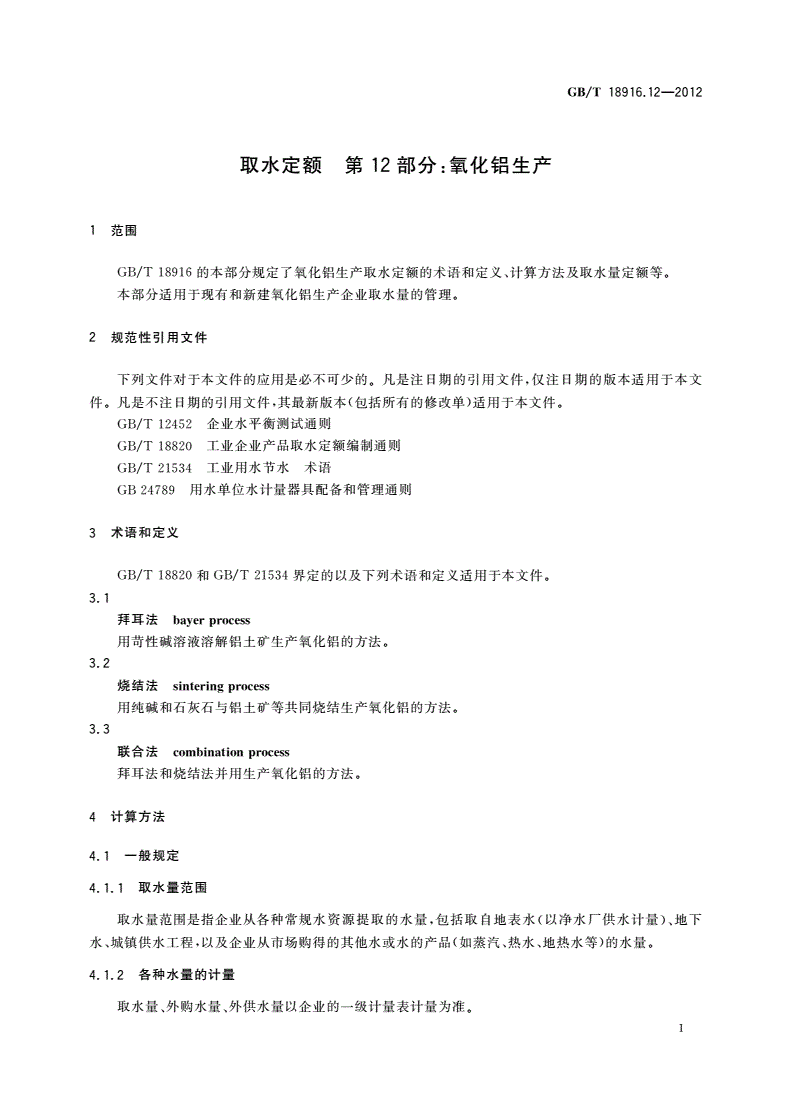 GB/T 18916.12-2012 取水定额 第12部分：氧化铝生产-第3页