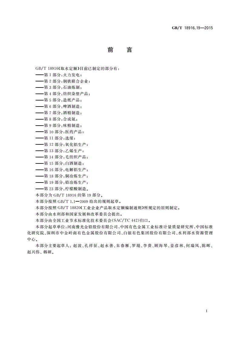 GB/T 18916.19-2015 取水定额 第19部分：铅冶炼生产-第2页