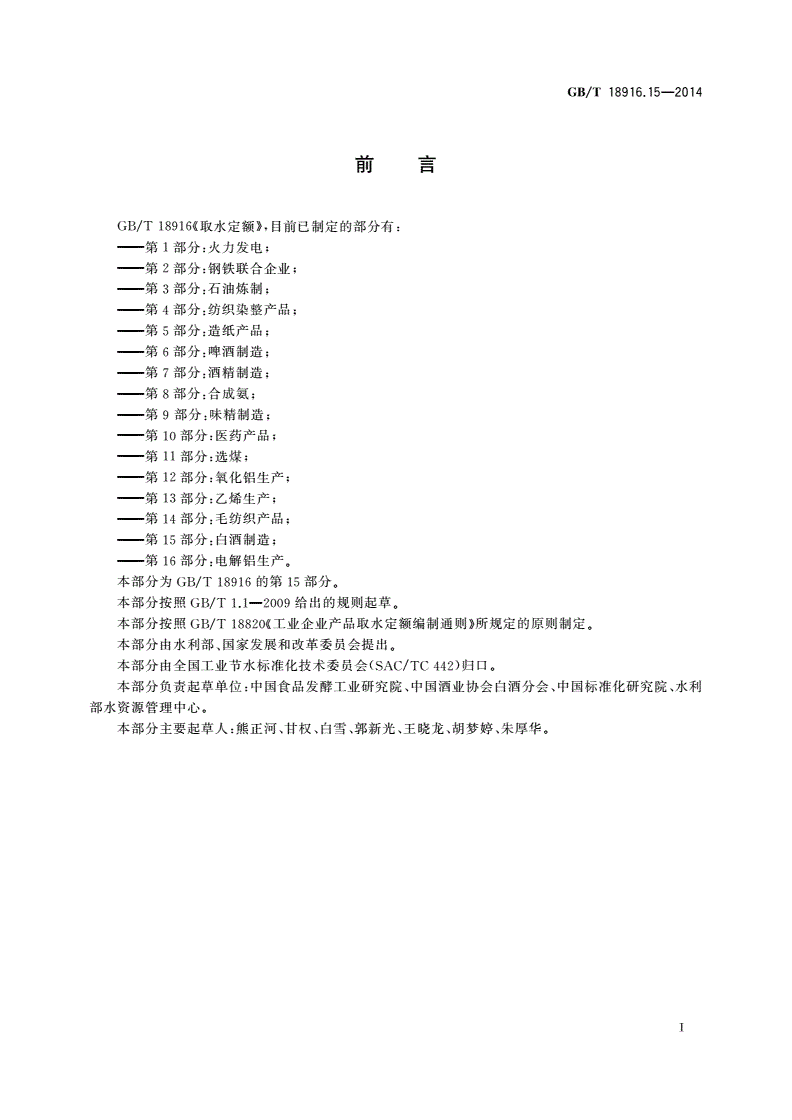 GB/T 18916.15-2014 取水定额 第15部分：白酒制造-第2页