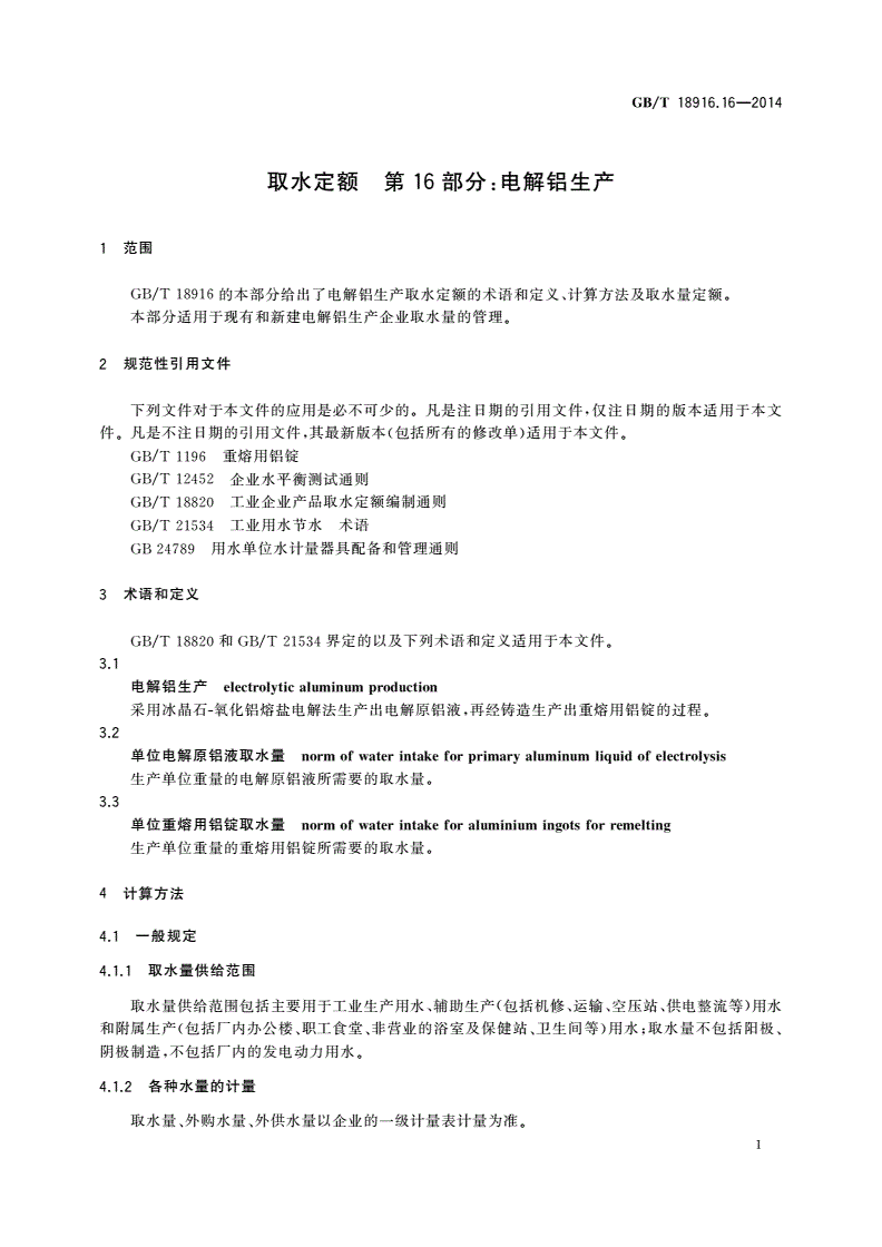 GB/T 18916.16-2014 取水定额 第16部分：电解铝生产-第3页