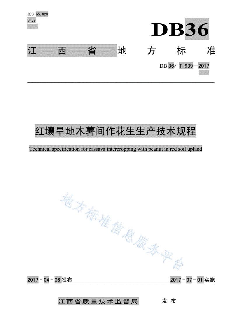 DB36/T 939-2017 红壤旱地木薯间作花生生产技术规程-第1页
