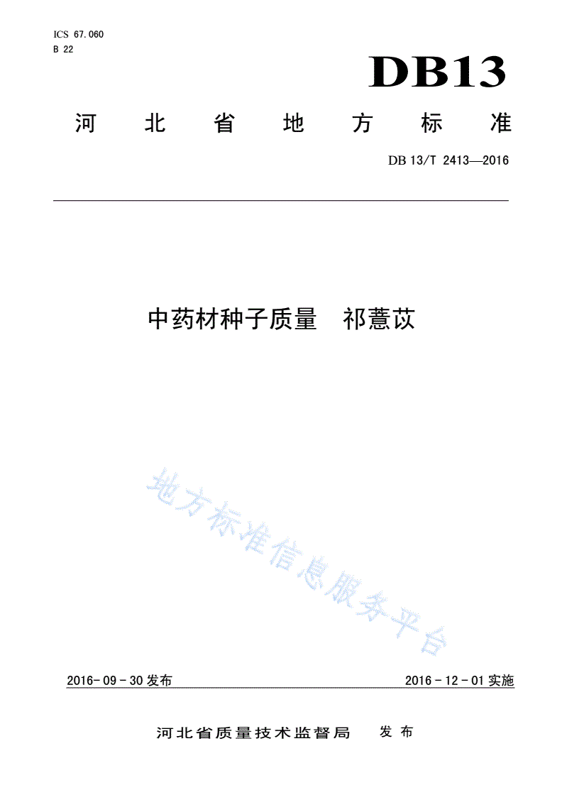 DB13/T 2413-2016 中药材种子质量 祁薏苡-第1页