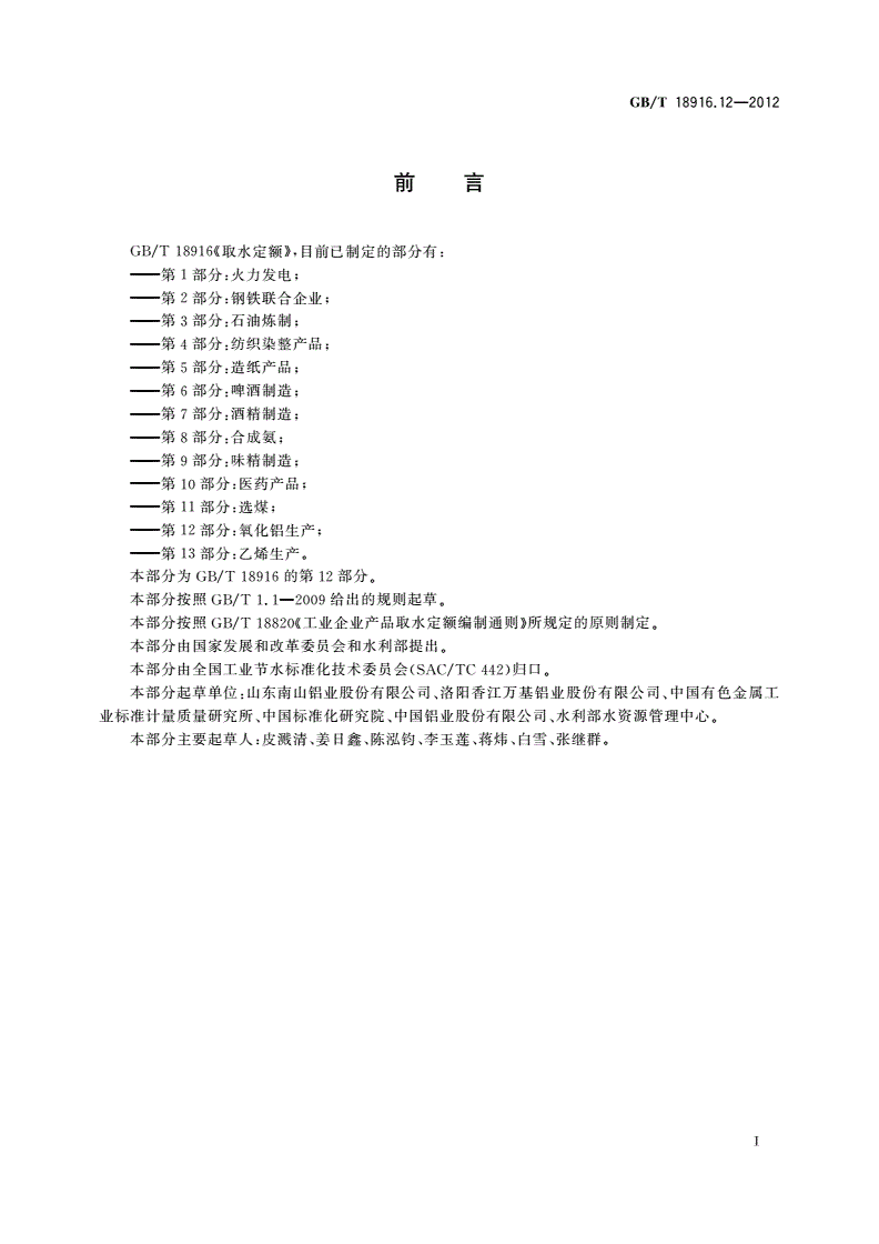 GB/T 18916.12-2012 取水定额 第12部分：氧化铝生产-第2页