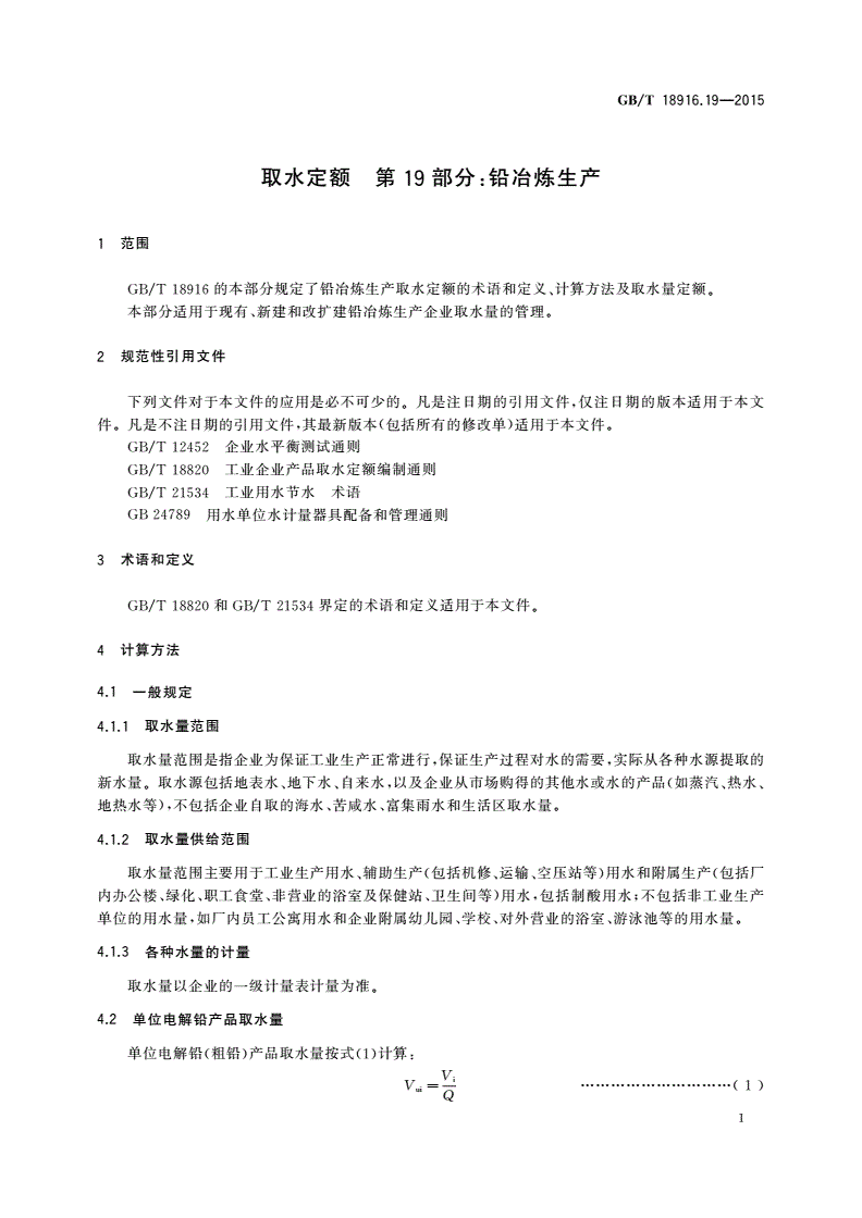 GB/T 18916.19-2015 取水定额 第19部分：铅冶炼生产-第3页