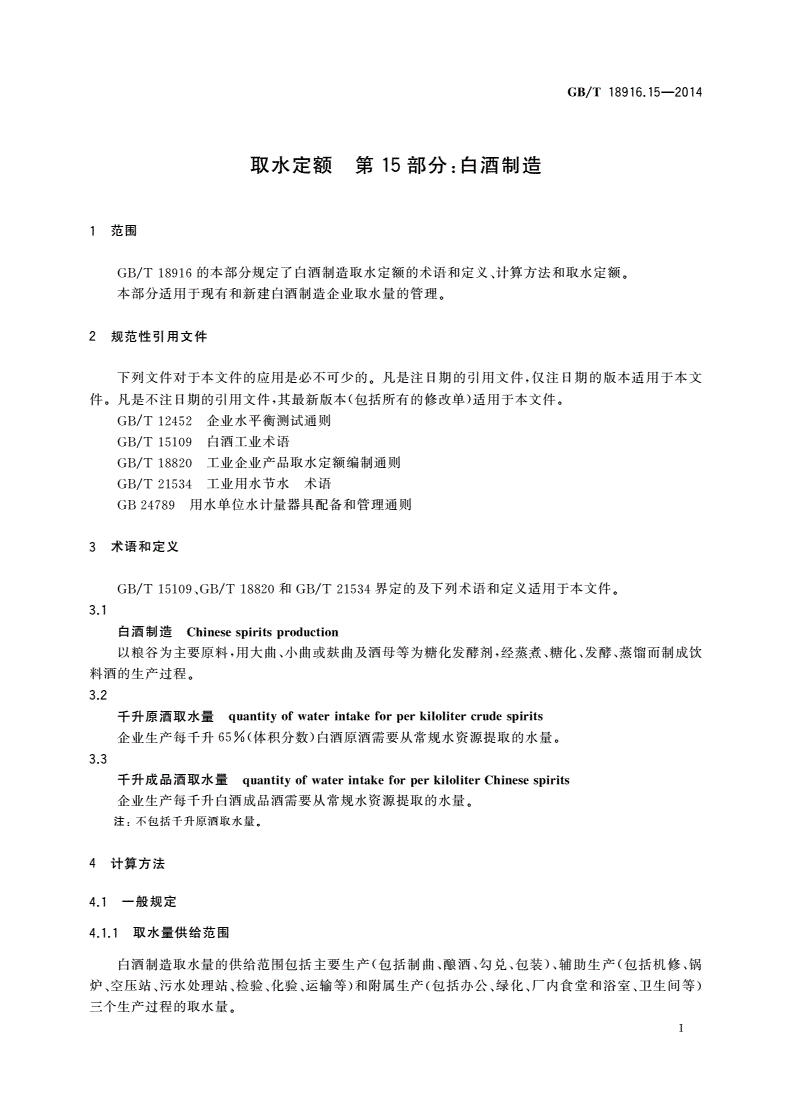 GB/T 18916.15-2014 取水定额 第15部分：白酒制造-第3页