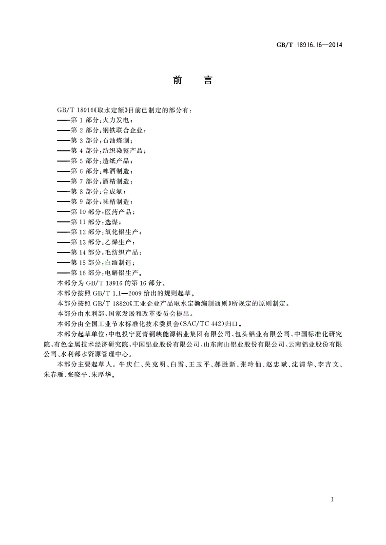 GB/T 18916.16-2014 取水定额 第16部分：电解铝生产-第2页