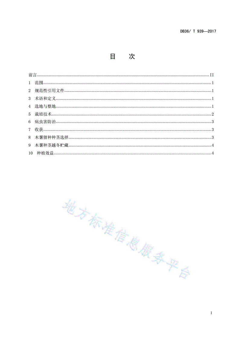 DB36/T 939-2017 红壤旱地木薯间作花生生产技术规程-第2页