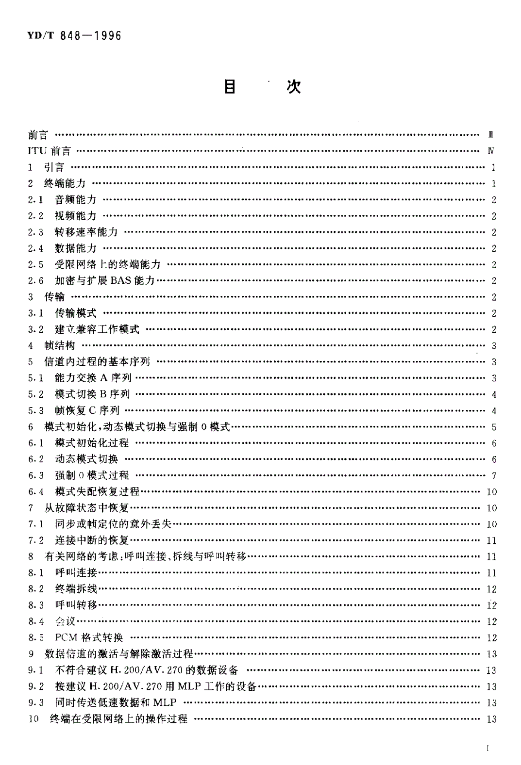 YD/T 848-1996 使用2M bit/s及2M bit/s以下的数字信道建立视听终端间通信的系统-第2页
