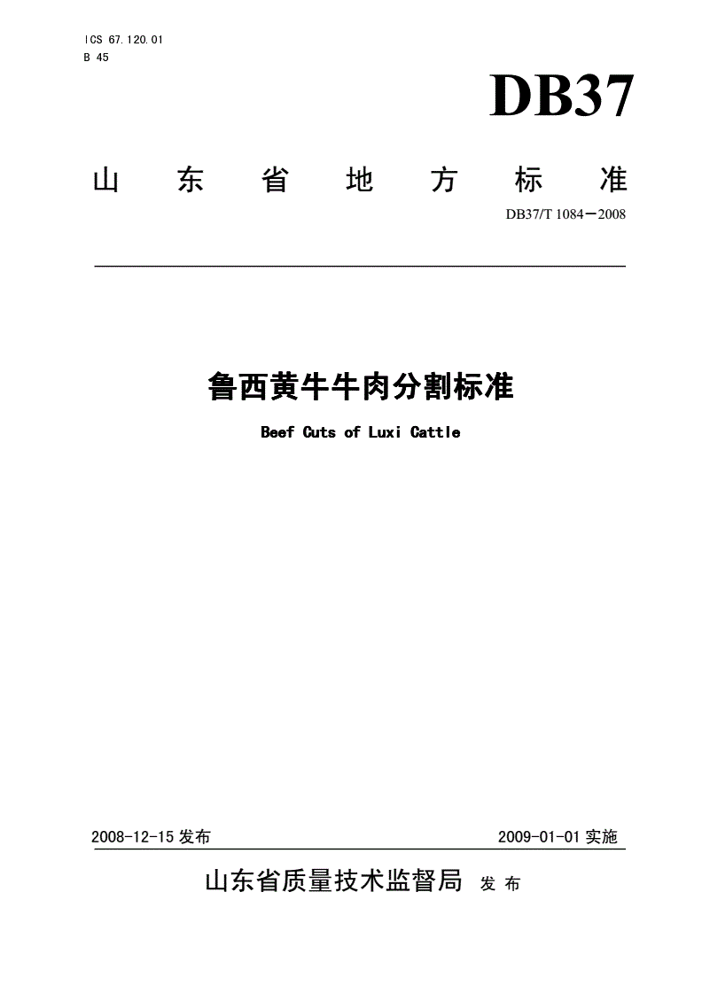 DB37/T 1084-2008 鲁西黄牛牛肉分割标准-第1页