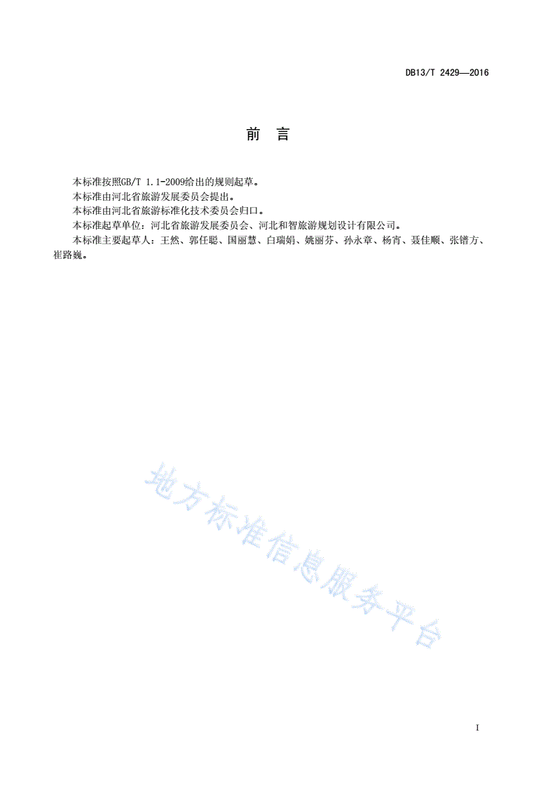 DB13/T 2429-2016 美丽乡村旅游示范区建设规范-第3页