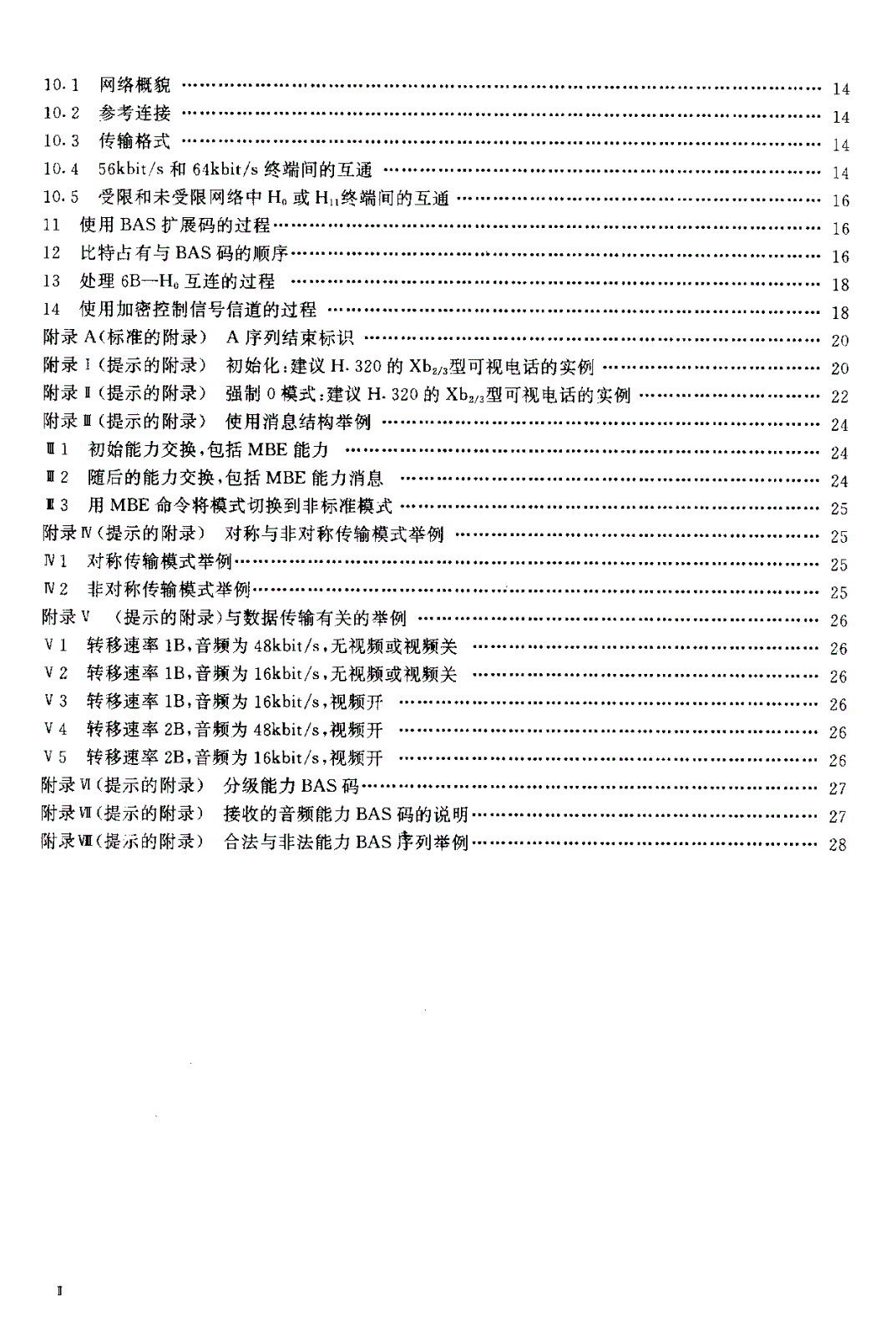 YD/T 848-1996 使用2M bit/s及2M bit/s以下的数字信道建立视听终端间通信的系统-第3页