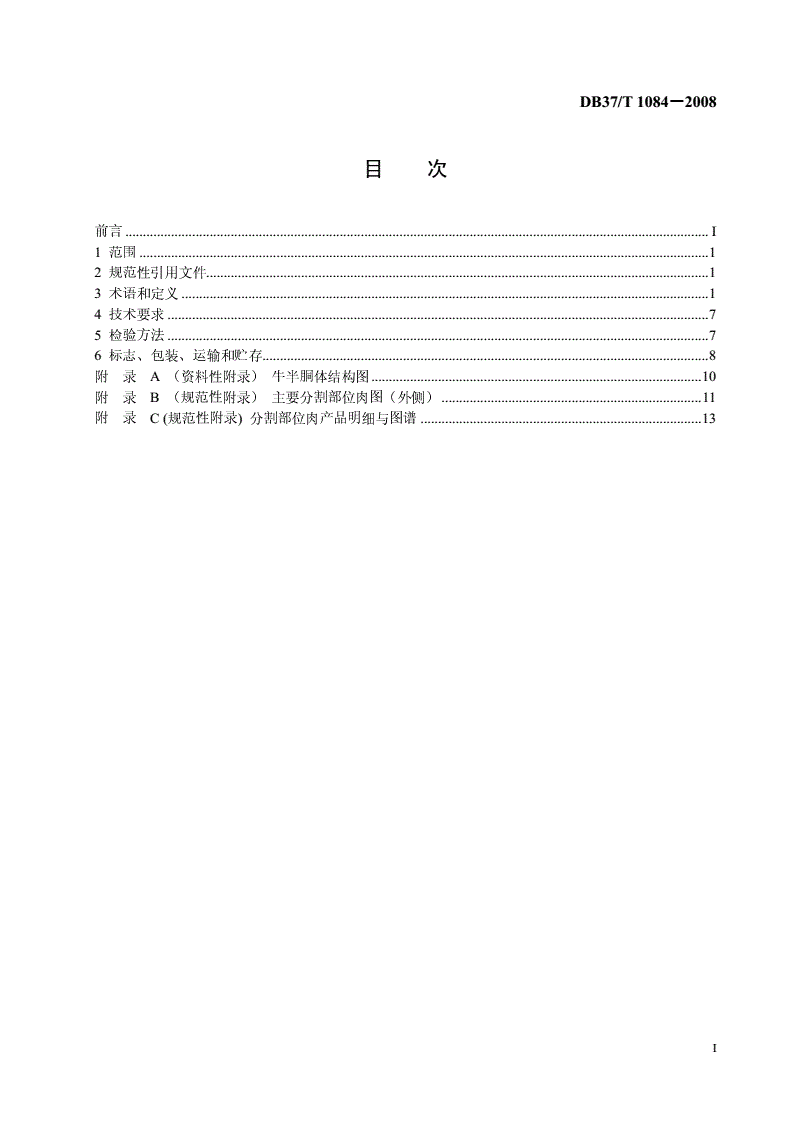 DB37/T 1084-2008 鲁西黄牛牛肉分割标准-第2页