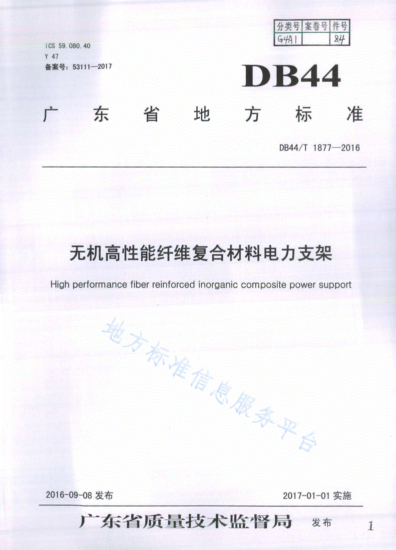 DB44/T 1877-2016 无机高性能纤维复合材料电力支架-第1页