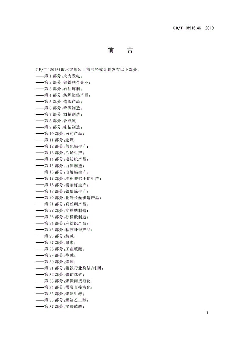 GB/T 18916.46-2019 取水定额 第46部分：核电-第2页