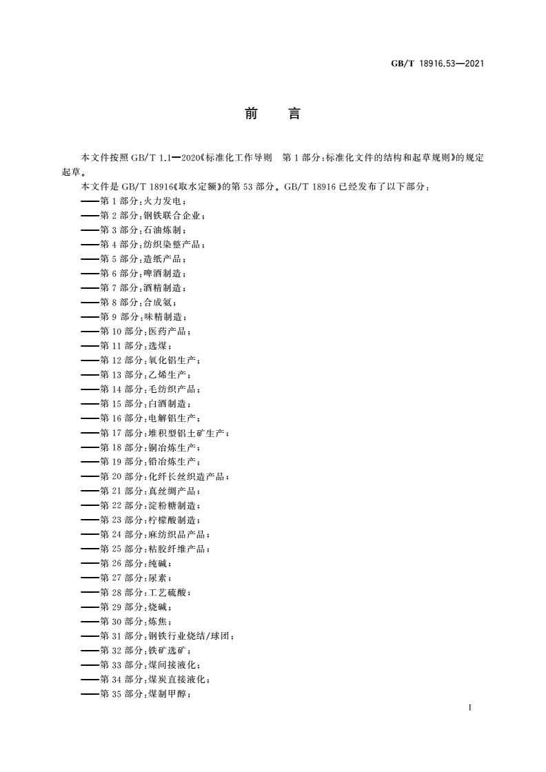 GB/T 18916.53-2021 取水定额 第53部分：食糖-第2页