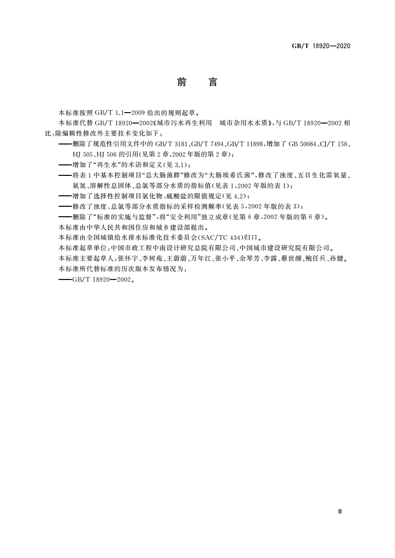 GB/T 18920-2020 城市污水再生利用城市杂用水水质-第3页