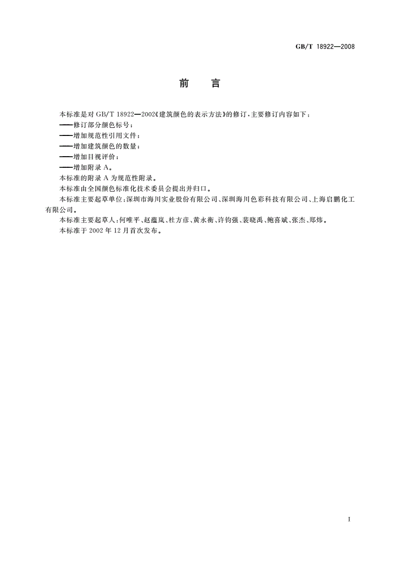 GB/T 18922-2008 建筑颜色的表示方法-第2页