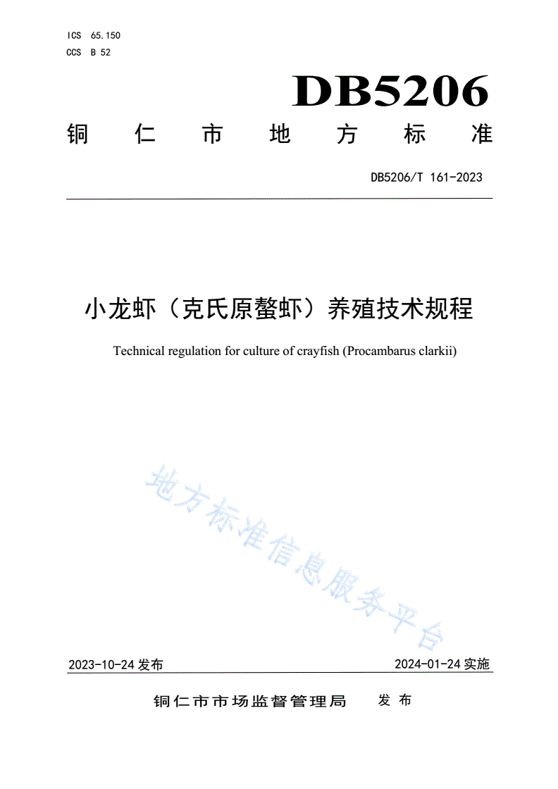 DB5206/T 161-2023 小龙虾（克氏原螯虾）养殖技术规程-第1页