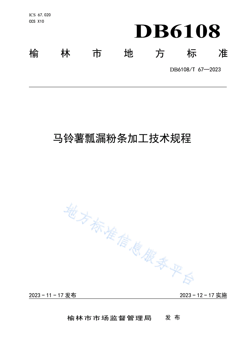 DB6108/T 67-2023 马铃薯瓢漏粉条加工技术规程-第1页
