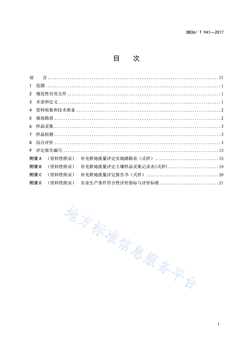 DB36/T 941-2017 补充耕地质量评定技术规范-第3页