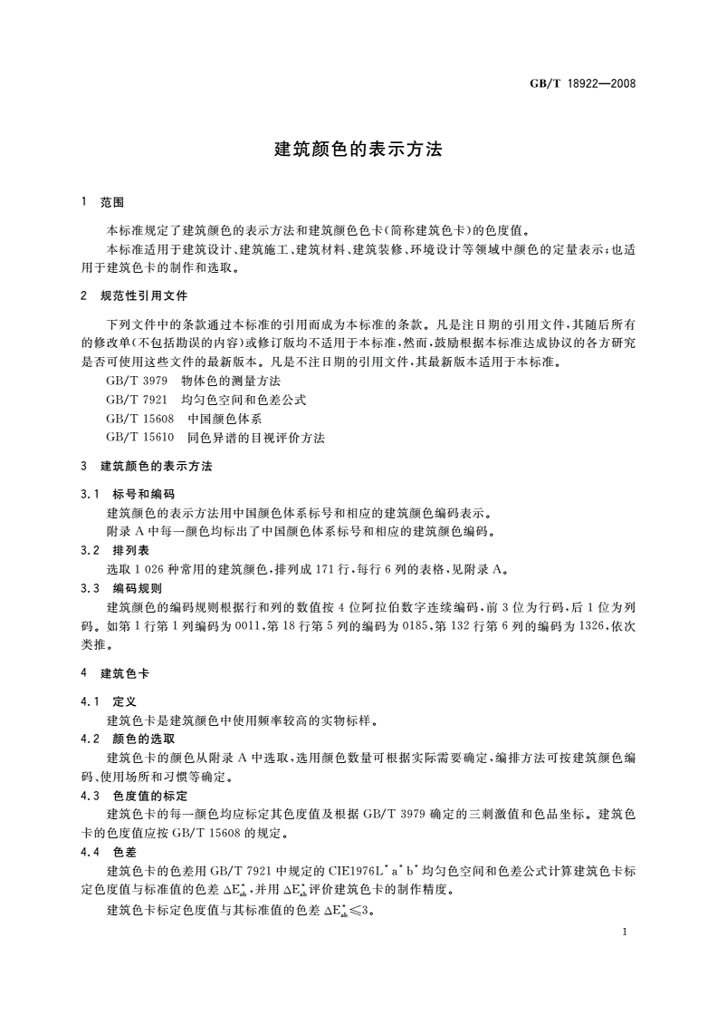 GB/T 18922-2008 建筑颜色的表示方法-第3页