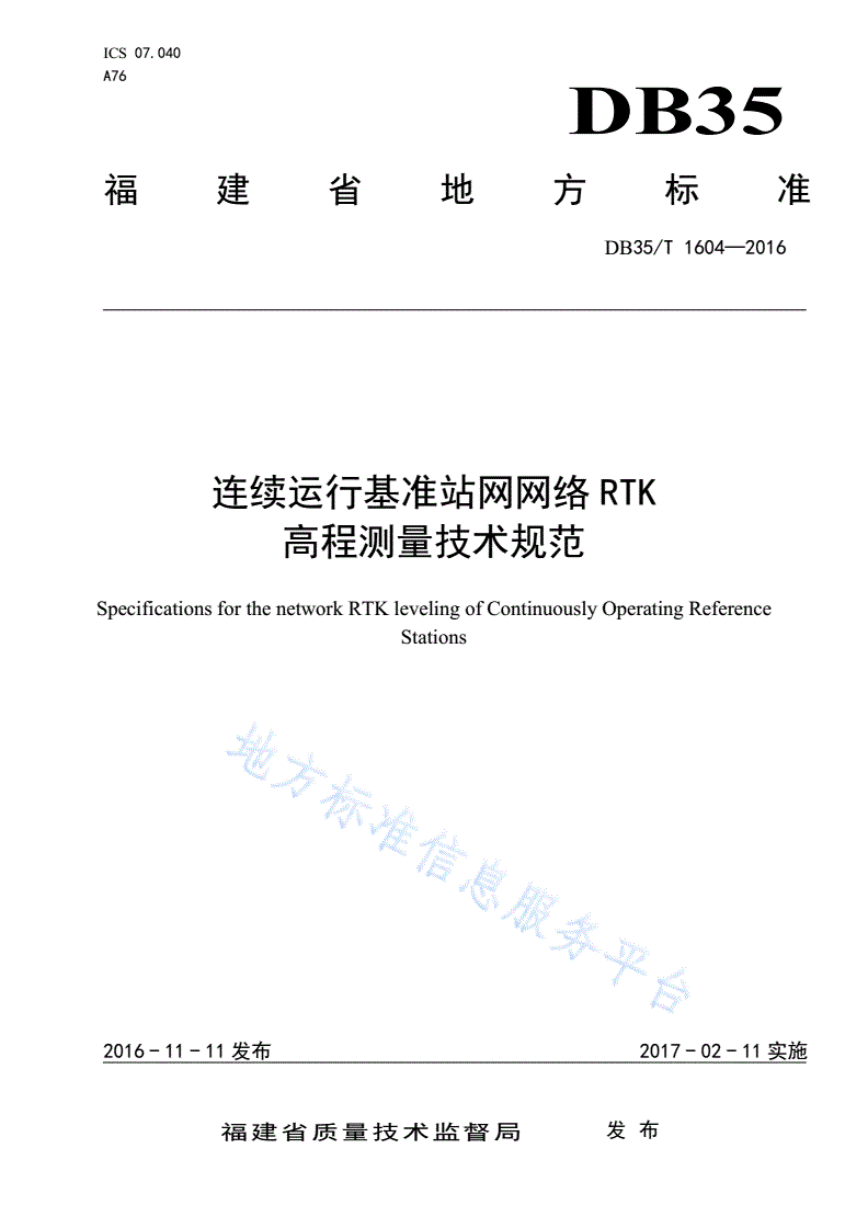 DB35/T 1604-2016 连续运行基准站网网络RTK高程测量技术规范-第1页
