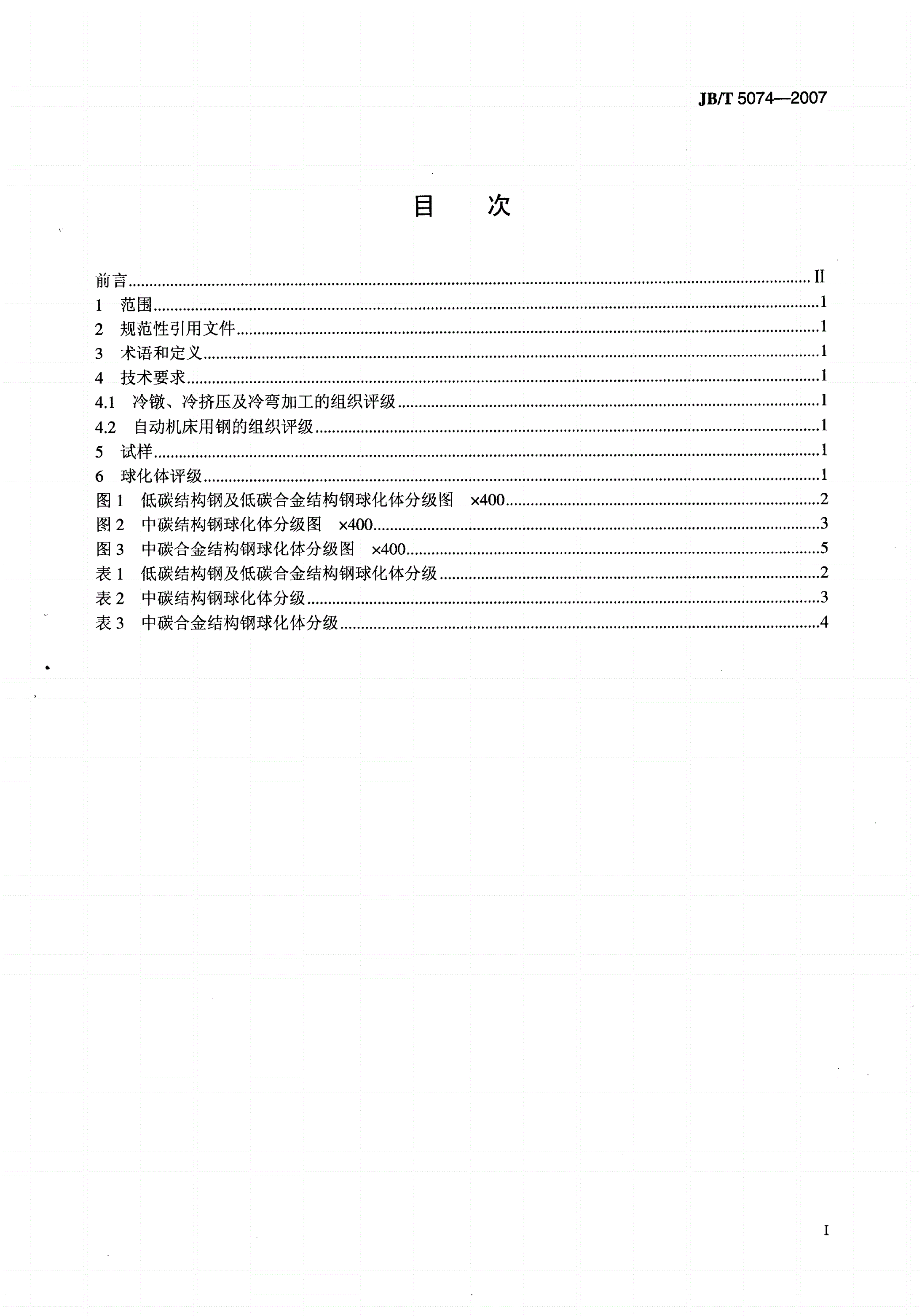 JB/T 5074-2007 低、中碳钢球化体评级-第2页