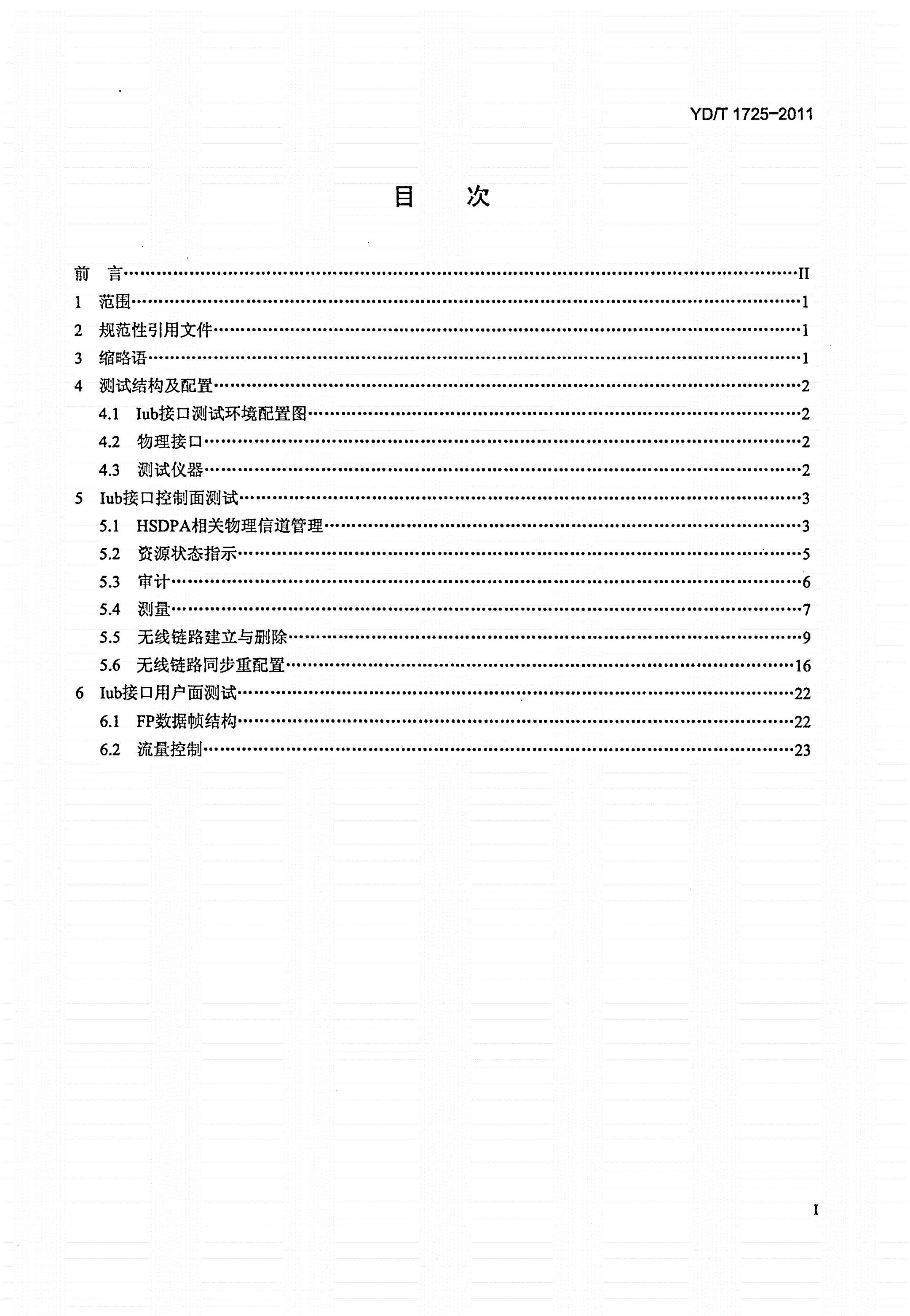 YD/T 1725-2011 2GHz TD-SCDMA数字蜂窝移动通信网 高速下行分组接入（HSDPA）Iub接口测试方法-第2页