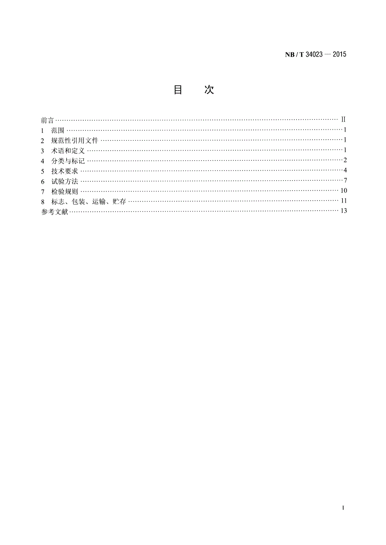 NB/T 34023-2015 太阳能热水器搪瓷储热水箱-第2页