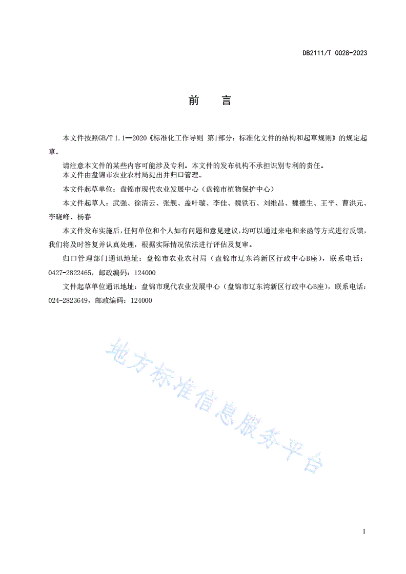 DB2111/T 0028-2023 植保无人飞机喷施农药防治水稻病虫害技术规程-第2页
