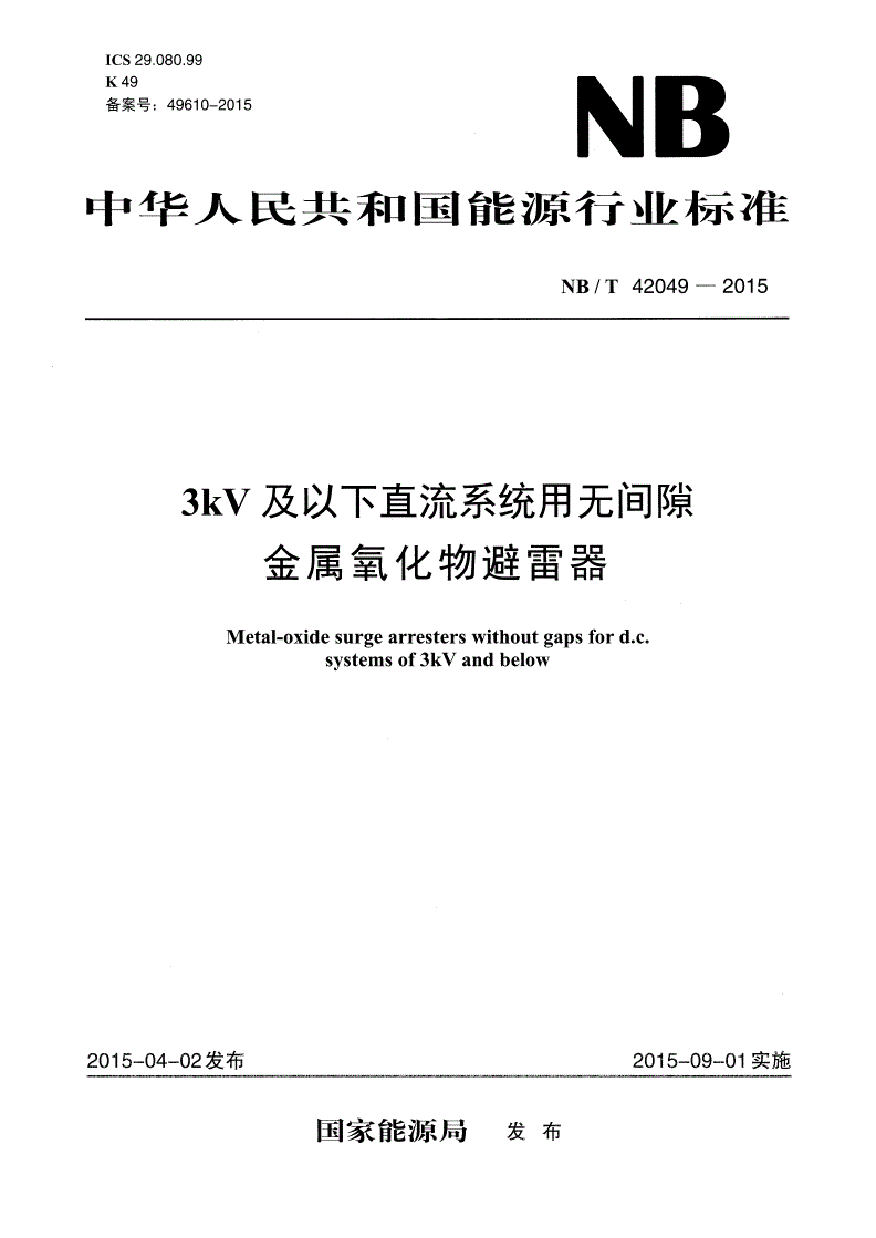 NB/T 42049-2015 3kV及以下直流系统用无间隙金属氧化物避雷器-第1页