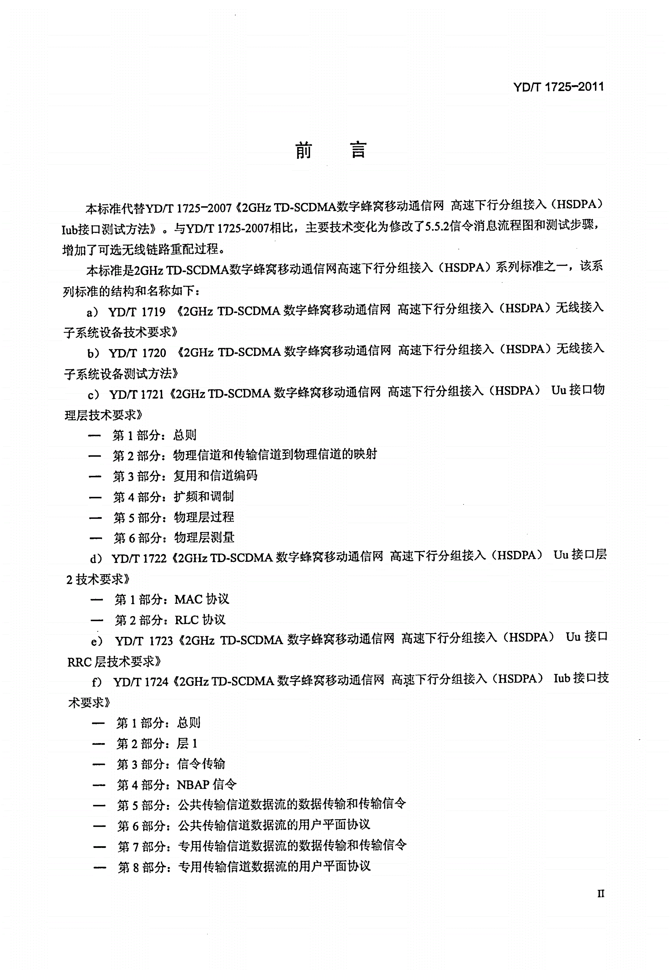 YD/T 1725-2011 2GHz TD-SCDMA数字蜂窝移动通信网 高速下行分组接入（HSDPA）Iub接口测试方法-第3页