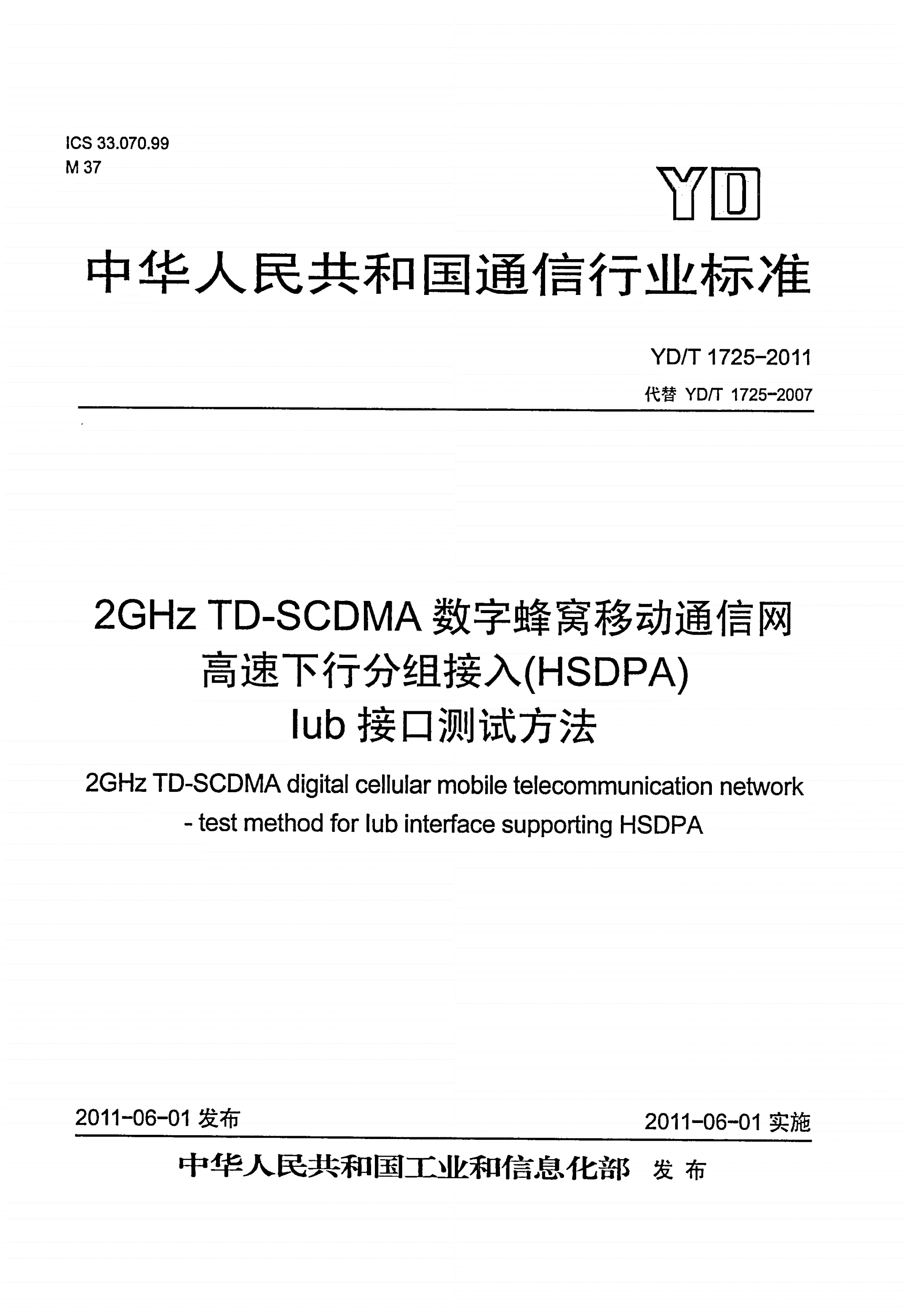 YD/T 1725-2011 2GHz TD-SCDMA数字蜂窝移动通信网 高速下行分组接入（HSDPA）Iub接口测试方法-第1页