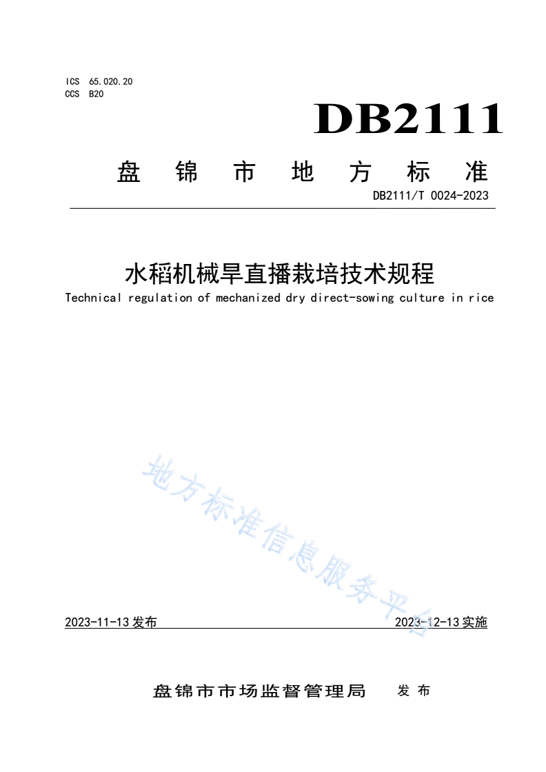 DB2111/T 0024-2023 水稻机械旱直播栽培技术规程-第1页