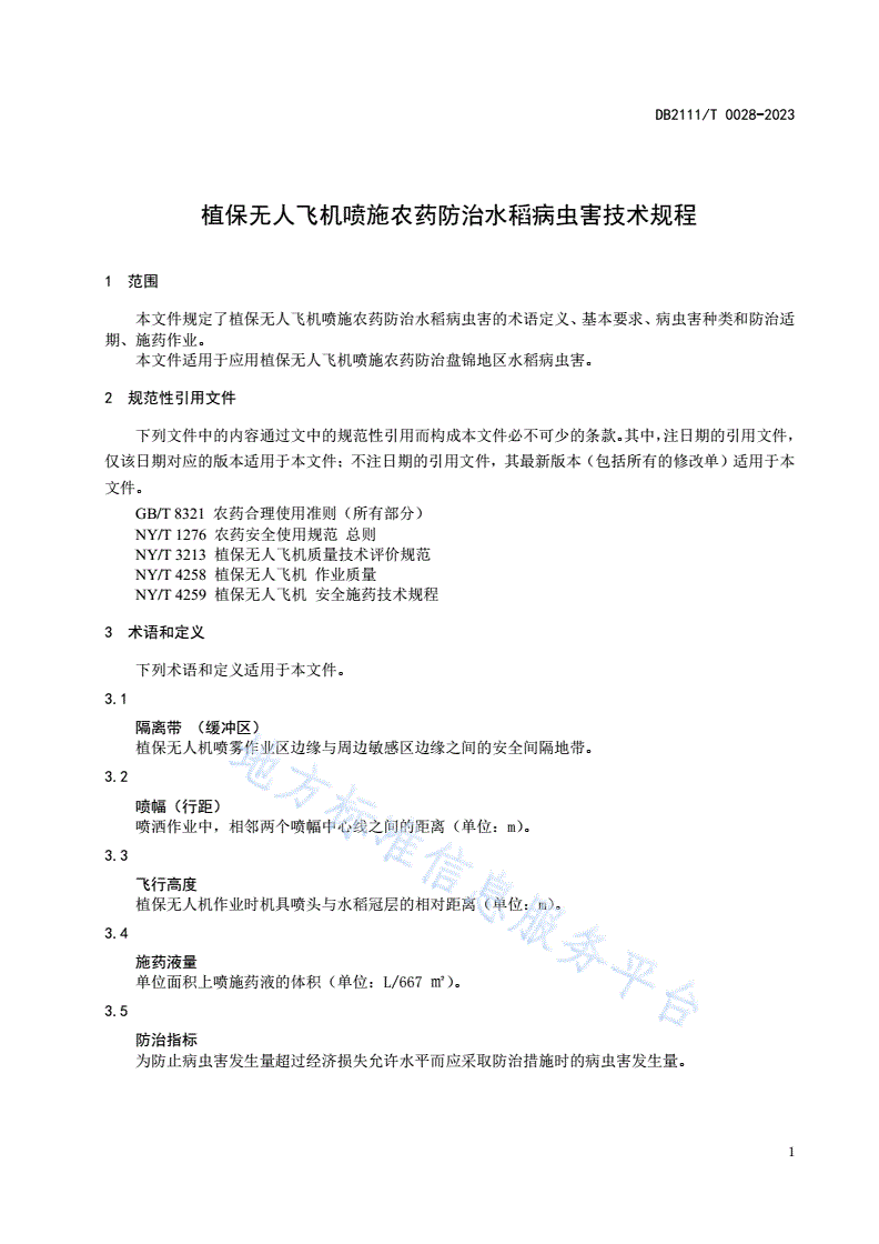 DB2111/T 0028-2023 植保无人飞机喷施农药防治水稻病虫害技术规程-第3页