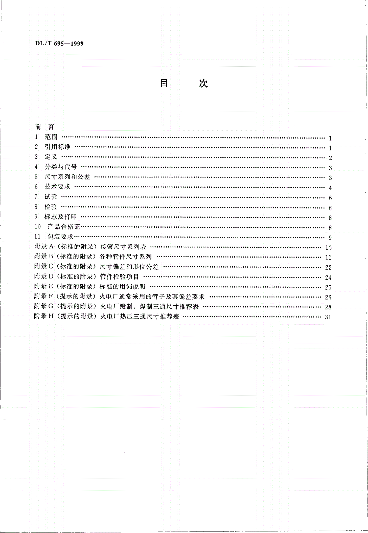DL/T 695-1999 电站钢质对焊管件-第3页