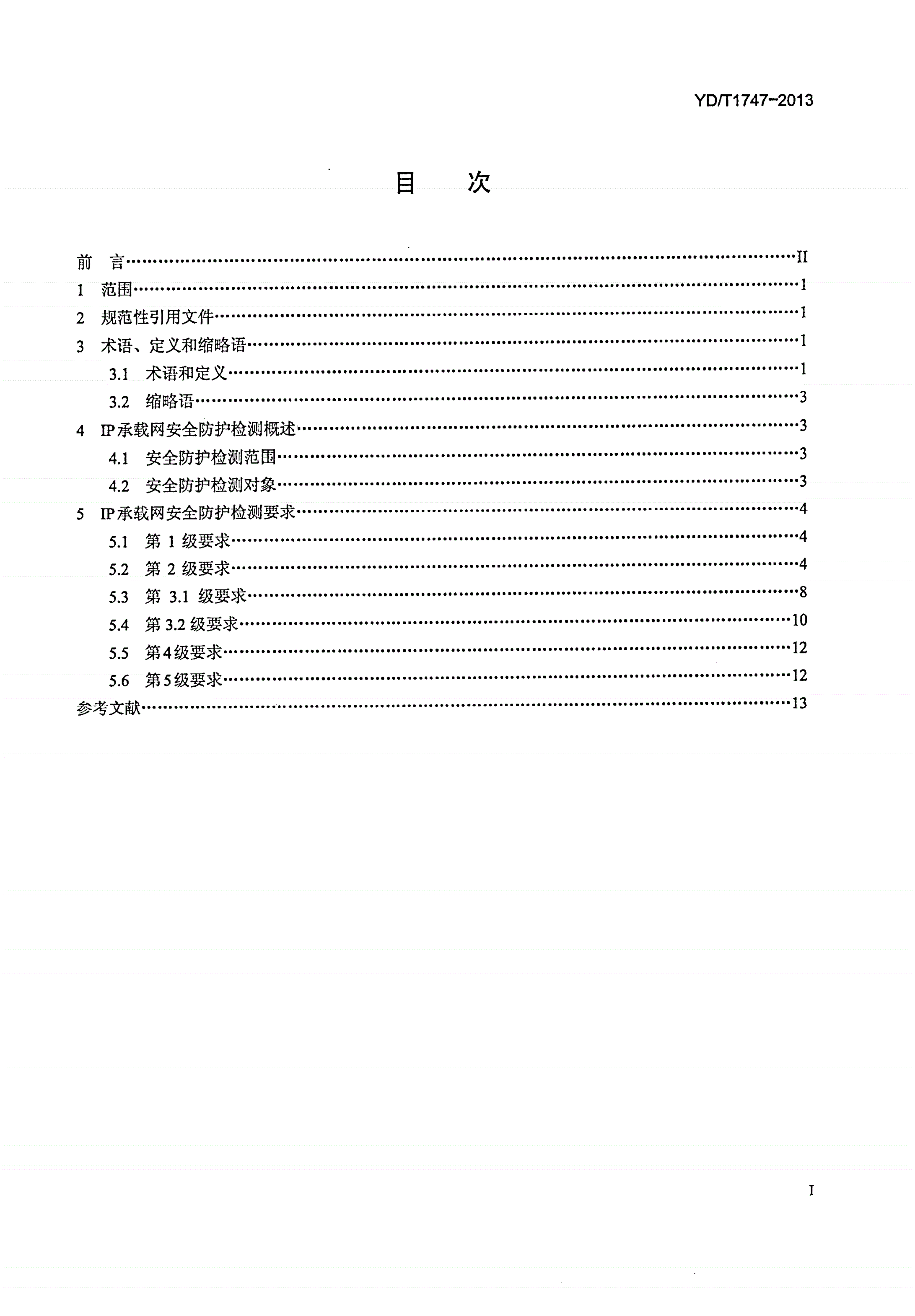 YD/T 1747-2013 IP承载网安全防护检测要求-第2页