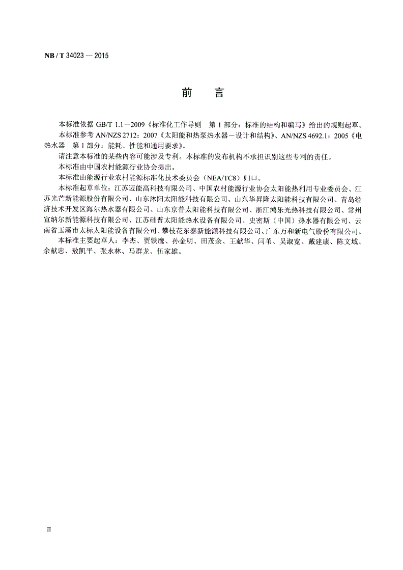 NB/T 34023-2015 太阳能热水器搪瓷储热水箱-第3页