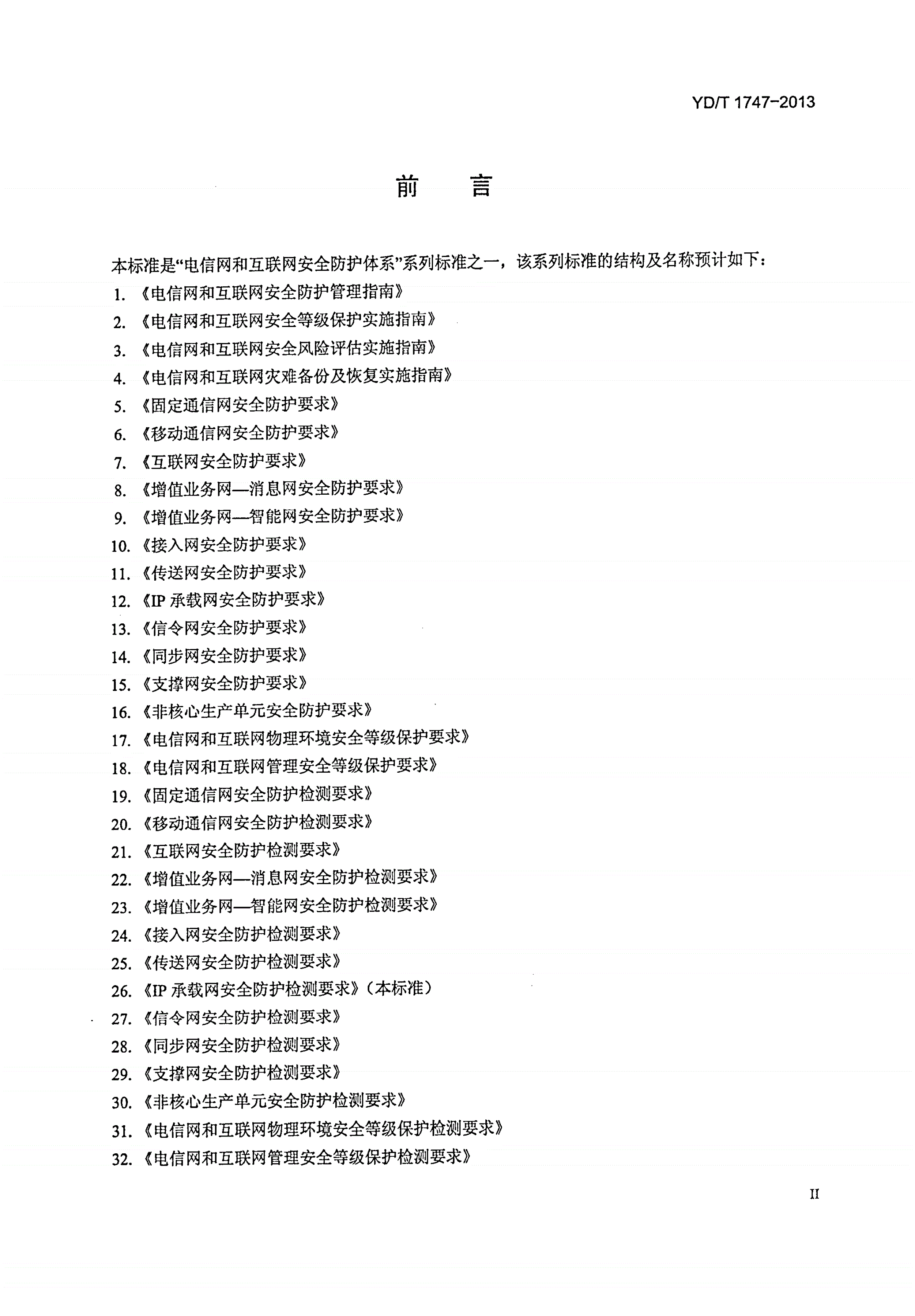 YD/T 1747-2013 IP承载网安全防护检测要求-第3页