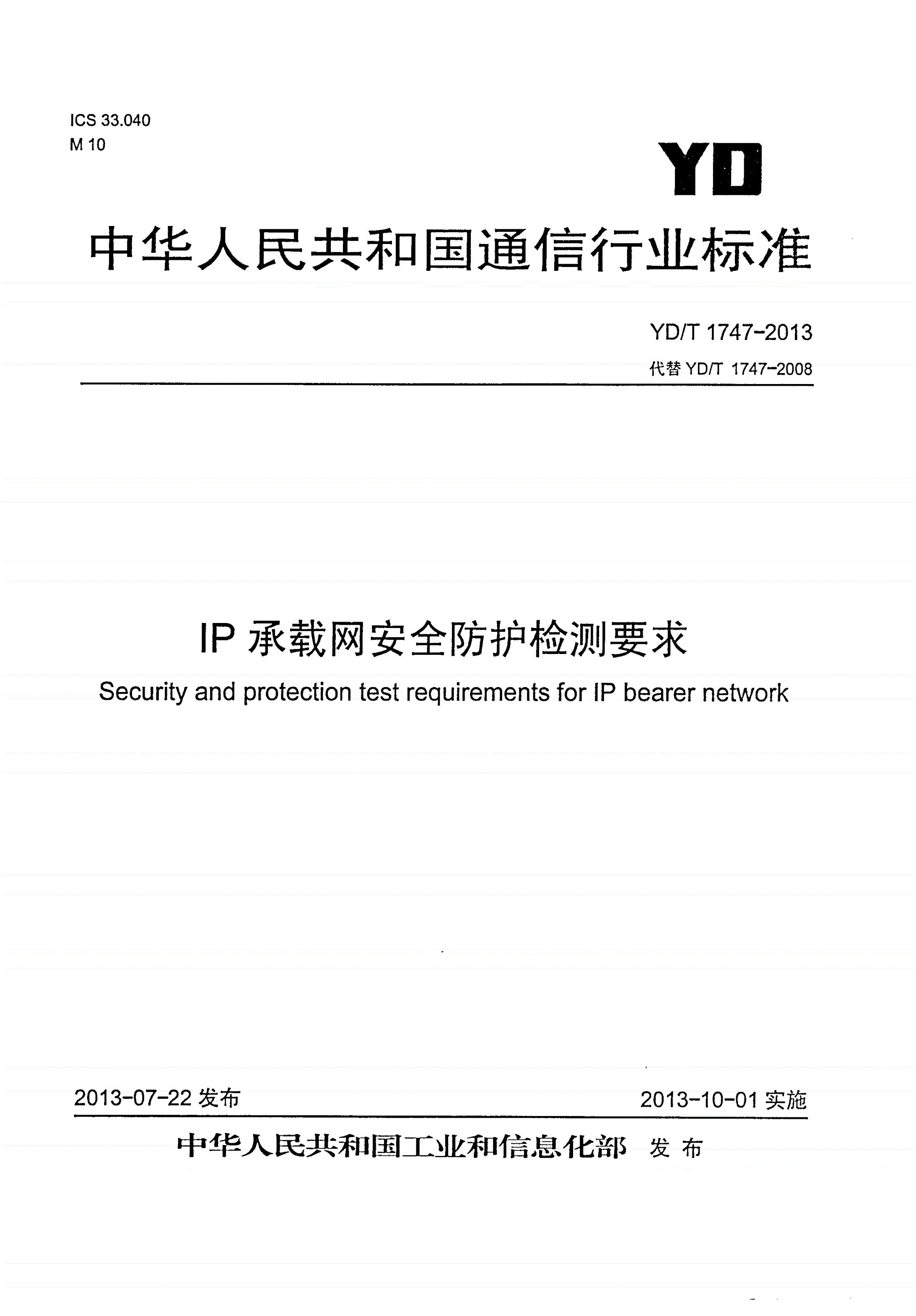 YD/T 1747-2013 IP承载网安全防护检测要求-第1页