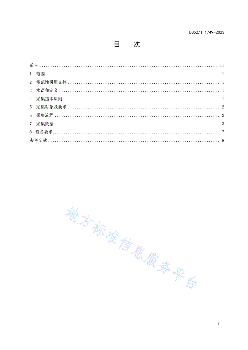 DB52/T 1749-2023 商品信息服务平台数据分采集要求-第3页