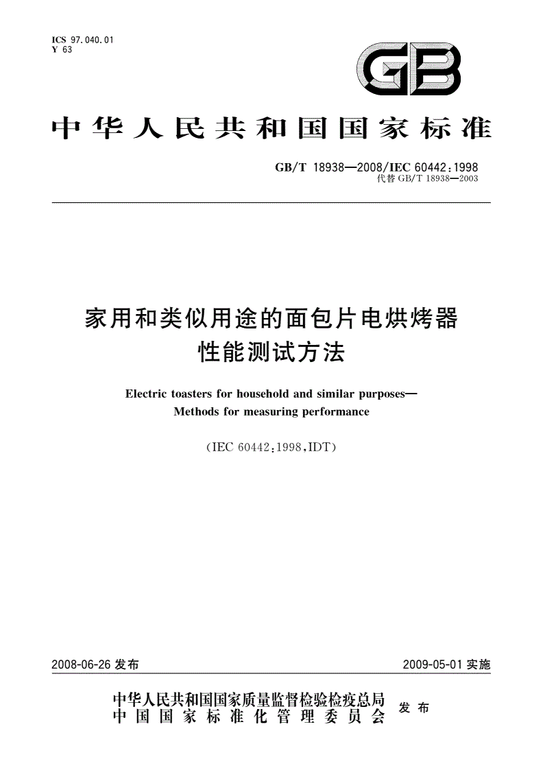 GB/T 18938-2008 家用和类似用途的面包片电烘烤器 性能测试方法-第1页