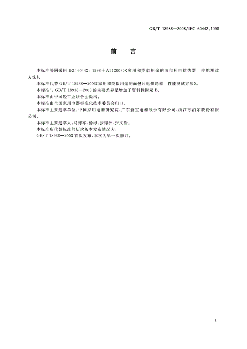 GB/T 18938-2008 家用和类似用途的面包片电烘烤器 性能测试方法-第3页
